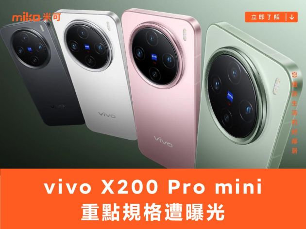 小手機大電池：vivo X200 Pro mini 重點規格遭曝光